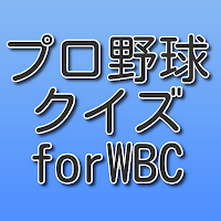 プロ野球クイズ for WBC・侍ジャパン
