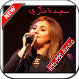 اغاني سعيدة فكري بدون نيت Saida Fikri icon