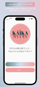 KAIKA〜簡単に褒められる！褒めあえる優しいSNSアプリ〜