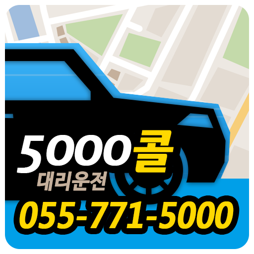 진주 5000콜 대리운전