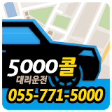 진주 5000콜 대리운전 icon