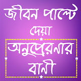 অনুপ্রেরণার বাণী ও উক্তঠ - Bani Chirontoni Bangla icon