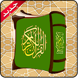 قصص القرآن الكريم icon