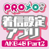 PROメロ♪AKB48 Part2 着䠡設定アプリ icon