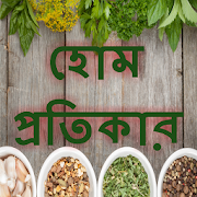 Home Remedy in Bengali