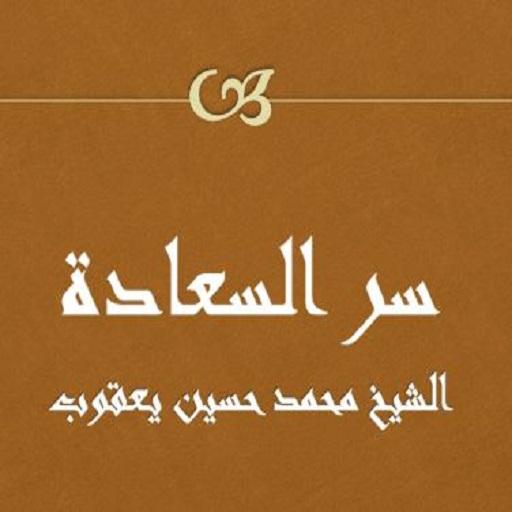 سر السعادة محمد حسين يعقوب logo