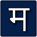 Sanskrit Basics Memory - Androidアプリ
