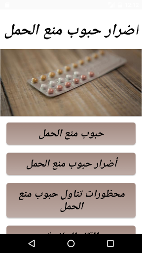 أضرار حبوب منع الحمل