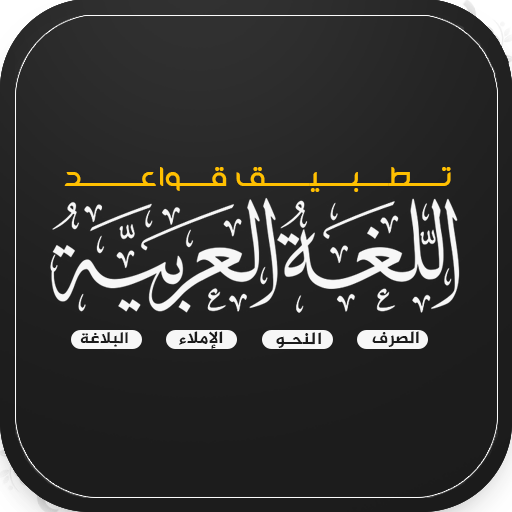 قواعد اللغة العربية بالتفصيل - AppWisp.com