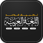 Cover Image of Herunterladen قواعد اللغة العربية بالتفصيل  APK