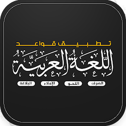 Imagen de icono قواعد اللغة العربية بالتفصيل