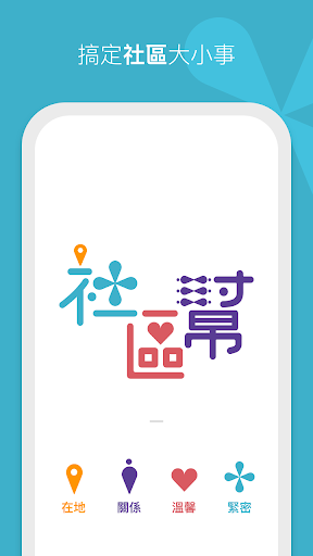Android application 社區幫 screenshort