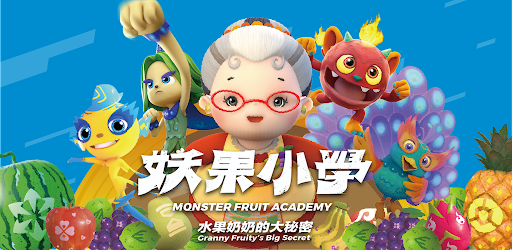 妖果小學-水果奶奶的大秘密