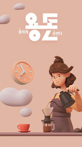 Android application 용돈-용하게 돈 번다 screenshort