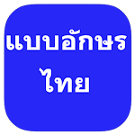Cover Image of Herunterladen Thailändische Schriftarten für FlipFont  APK