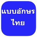 แบบอักษรไทยสำหรับ FlipFont 