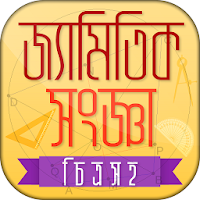Geometry bangla বাংলা জ্যামিতি