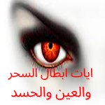 Cover Image of Tải xuống ايات ابطال السحر والعين والحسد  APK