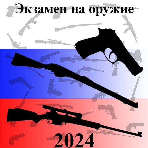 Экзамен на Оружие 2024 for  Android – Latest Version & Features app icon