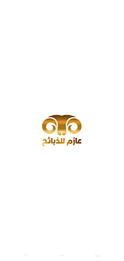 عازم للذبائح - الرياض Screen 3