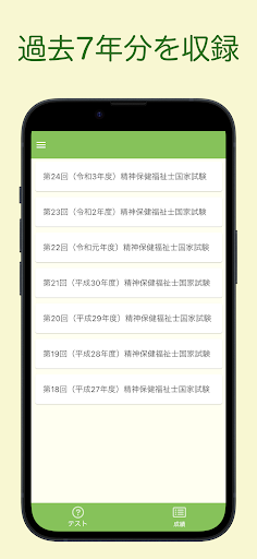 精神保健福祉士国家試験 過去問アプリ 〜精神保健福祉士〜 Screen 2