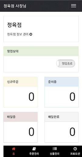 Android application 우리동네정육점 사장님 screenshort