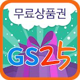 GS25 편의점 무료 상품권 icon