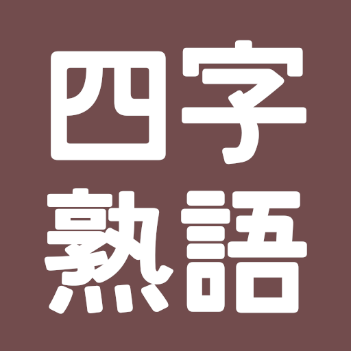 四字熟語事典 التطبيقات على Google Play