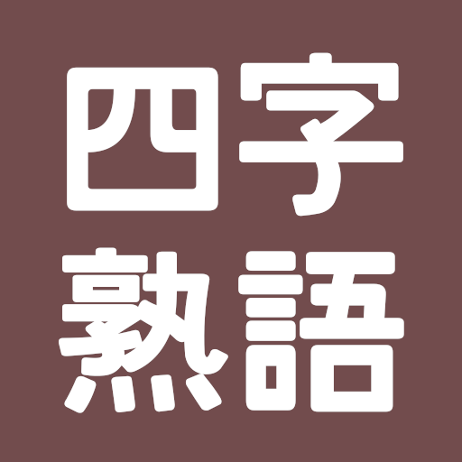 四字熟語事典 Google Play இல உள ள ஆப ஸ