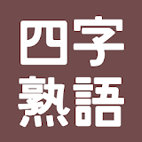 四字熟語事典 icon