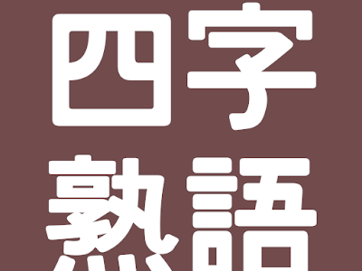選択した画像 四字熟語 266360-四字熟語 目標