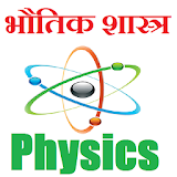 Physics Hindi - भौतठक शास्त्र icon