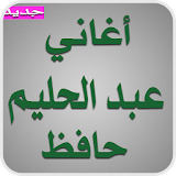 أغاني عبد الحليم حافظ 2017 icon