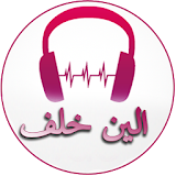 Songs of Alain Khalaf icon