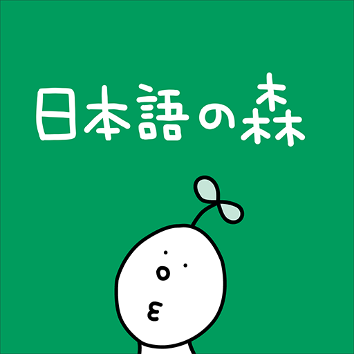 日本語の森 1.2 Icon