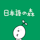 日本語の森 icon