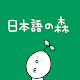 日本語の森 विंडोज़ पर डाउनलोड करें