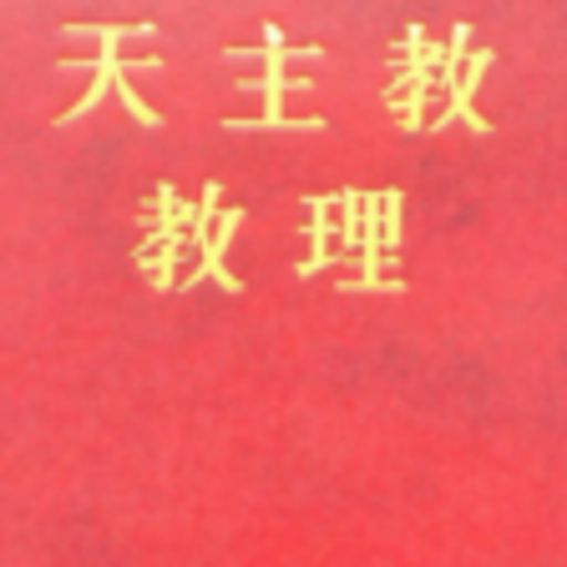 天主教教理 (繁體中文) logo