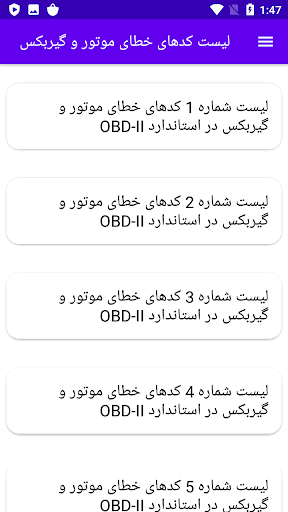 Android application لیست کدهای خطای موتور و گیربکس screenshort