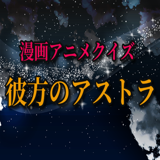 クイズfor彼方のアストラ アニメ映画マンガクイズ 大人気無料ゲームアプリ التطبيقات على Google Play