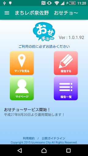 Android application まちレポ泉佐野　おせチョ〜 screenshort