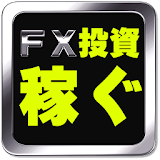 FXチャート速報、ズバリ勝ち組トレーダー icon
