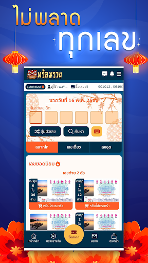 Android application สลากพร้อมรวย screenshort