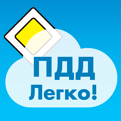 ПДД Легко logo