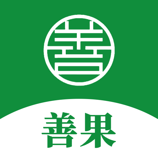 善果 logo
