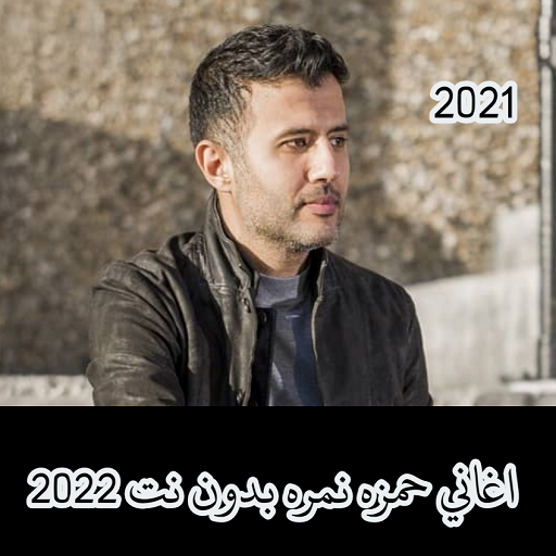 اغاني حمزه نمره بدون نت | 2021 Install on Windows
