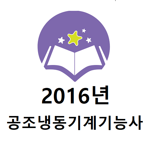 2016년 공조냉동기계기능사 음성기출문제 logo