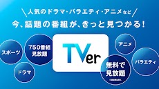 TVer(ティーバー) 民放公式テレビ配信サービスのおすすめ画像4