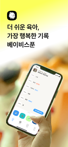 Android application 베이비스푼-가장 쉬운 신생아 수유/수면/이유식 육아기록 screenshort