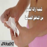 Cover Image of 下载 إزالة الشعر من المناطق الحساسة  APK